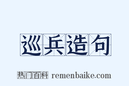 巡兵造句是什么意思的图片